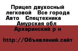 Прицеп двухосный легковой - Все города Авто » Спецтехника   . Амурская обл.,Архаринский р-н